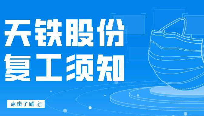 复工战“疫” | 企业复工须知